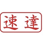 速達料金