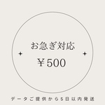 お急ぎ対応 5日以内発送