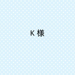 K 様 専用