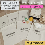 巾着　名入れ　オリジナル　Lサイズ