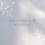ꕤ hanautasong 様ꕤ  専用ページ