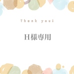 Ｈ様専用