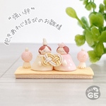 小さい置物　【強い絆】抱きあわじ結びのお雛様／おひなさま　ひな祭り　雛人形　桃の節句　3月　かわいい　おしゃれ　春　ミニチュア　小さい　粘土　オブジェ　インテリア　飾り