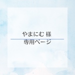 やまにむ様　専用ページ