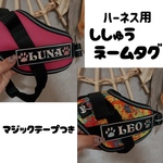ハーネス用刺繍ネームタグ