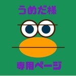 【うめだ様専用ページ】