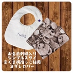 お名前刺繍入りスタイ・ヨダレパット  2点セット