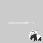 【lovepeace様専用ページ】