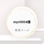 myn1004様専用