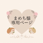 まめち様専用ページ