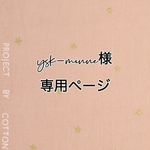 ysk-minne様オーダー専用ページ