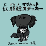 ⭐︎jasmineco様　おまかせ愛犬似顔絵マグネットステッカー