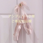 💕アンジェリーク様　フルオーダーチュチュチャーム