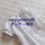 fairygardeno様オーダー専用