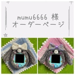 【オーダー品】mumu6666様 たまごっちコネクション カバー ケース