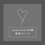 chikichiki99様専用ページ
