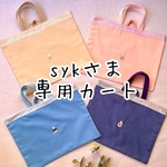 sykさま専用カート　※他の方は購入しないでください
