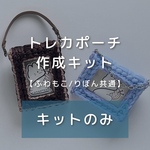 【作成キット】ふわもこトレカポーチ