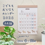 （A4・2026年4〜12月）こどももおとなもカレンダー2026