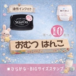 SALE【オムツにも】ネームスタンプ＊ひらがな・ビッグ【4書体】　<NBNA2-S1>