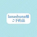 lanashuna様　ご予約品