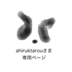 ahiruktarou様専用ページ