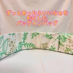 バッグの中を綺麗に整理整頓　バッグインバッグ　どんな形のバッグフィットする後付けポケット　バッグを綺麗に　癒しのグリーン