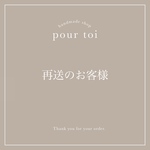 再送(再購入)専用