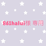861halui様 専用