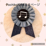 Pochiko1984さまページ