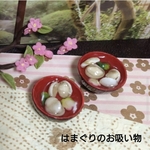 ミニチュアフード　はまぐりのお吸い物