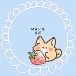 M & R 様専用