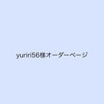 yuriri56様オーダーページ