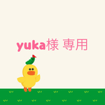 yuka様 専用