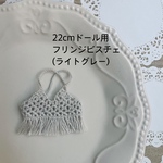 22cmドール用　フリンジビスチェ(ライトグレー)