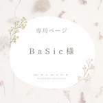 BaSic様 専用ページ