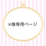 K様専用ページ(パーソナルオーダー品)