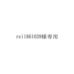 rei1861039様専用ページ