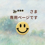 み***様 個別オーダー専用ページです☆