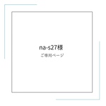 na-s27様｜＊入園入学オーダーセット＊　レッスンバッグ　シューズ袋　お着替え袋　
