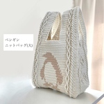[Amica] ペンギンニットバッグ(大) 編み物　完成品　送料無料