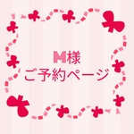 M様　ご予約ページ♡