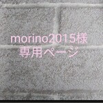 ❁morino2015様専用ページ❁