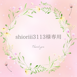 shioriii3113さま専用　製作代行