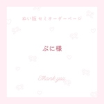 ぷに様 ぬい服オーダーページ