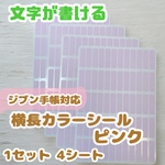 《ジブン手帳対応》横長カラーシール ピンク