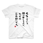 迷言Tシャツ前面「反省している顔に見えるけど、ただの二日酔いです。 / 迷言シリーズ」 / Printstar 綿100%　5.6オンスヘビーウェイトTシャツ（001ホワイト）