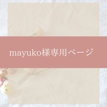 ayappy-89様専用ページ