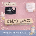  SALE【オムツにも】ネームスタンプ＊ひらがな・ビッグ【A】　<NBNA2-S1>