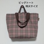 超特大　タータンチェックの大きいトートバッグ　2way　肩掛けOK　大容量　大人可愛い　スモーキーピンク